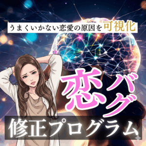 恋バグ修正プログラム