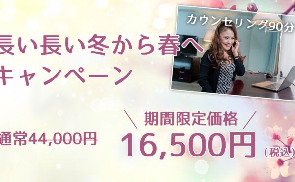 長い長い冬から春へカウンセリングキャンペーン！