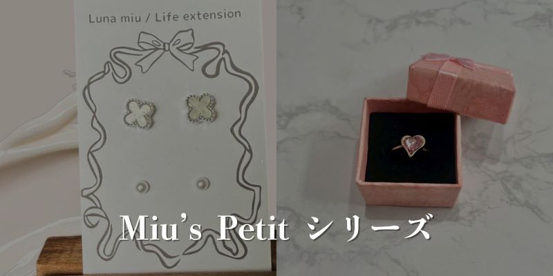 mius-petitsシリーズ
