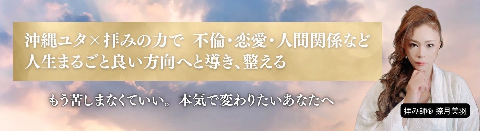 なつきみう 拝み師