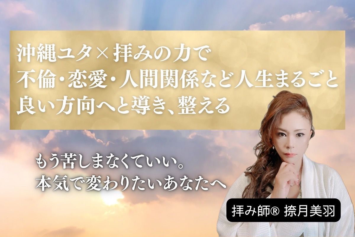 なつきみう 拝み師
