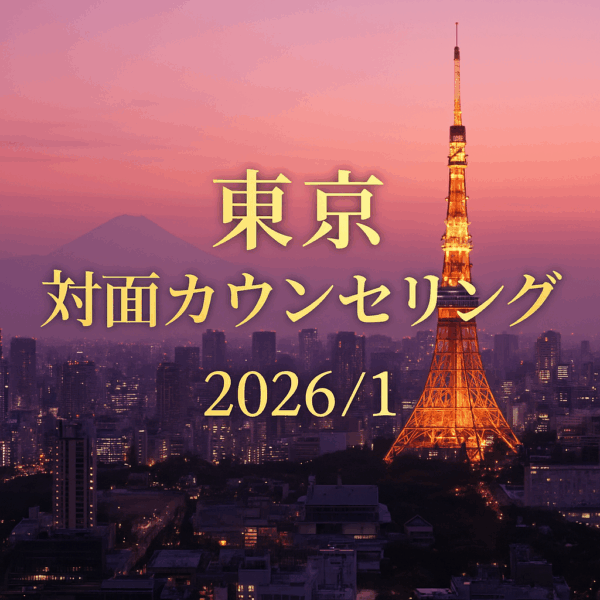 【新規様限定企画】
2026年1月 東京対面カウンセリング