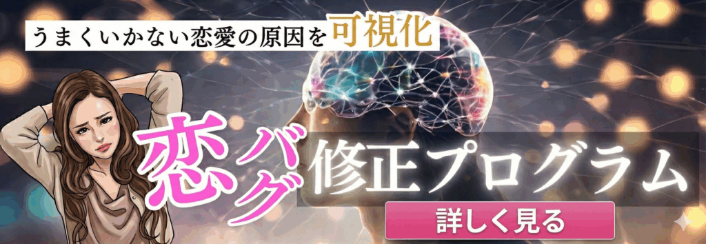 恋愛がうまくいかなくなる原因を、たった30分で可視化しあなたの恋愛パターンの根本原因を特定する特別セッションです。